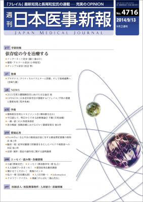 週刊日本医事新報｜4716号