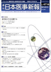 週刊日本医事新報｜4716号