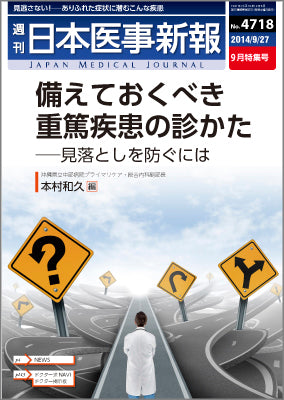 週刊日本医事新報｜4718号