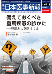 週刊日本医事新報｜4718号