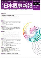 週刊日本医事新報｜4719号