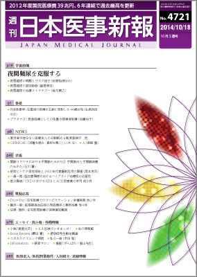 週刊日本医事新報｜4721号