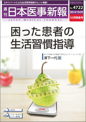 週刊日本医事新報｜4722号
