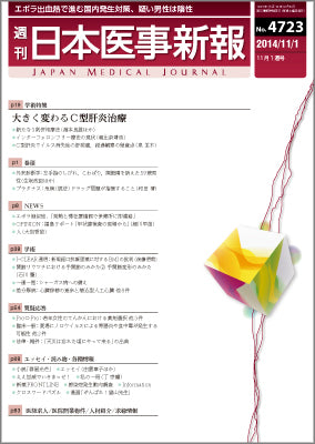 週刊日本医事新報｜4723号