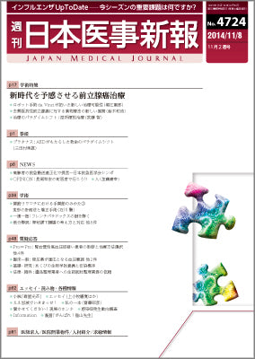 週刊日本医事新報｜4724号