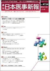 週刊日本医事新報｜4724号
