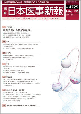 週刊日本医事新報｜4725号