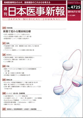 週刊日本医事新報｜4725号