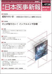 週刊日本医事新報｜4728号