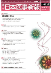 週刊日本医事新報｜4729号