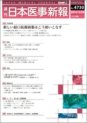 週刊日本医事新報｜4730号