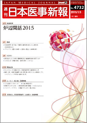 週刊日本医事新報｜4732号