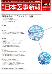 週刊日本医事新報｜4733号