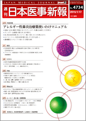 週刊日本医事新報｜4734号