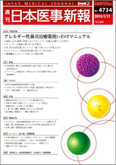 週刊日本医事新報｜4734号