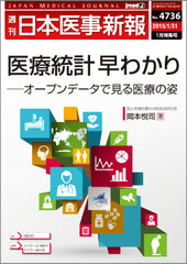 週刊日本医事新報｜4736号