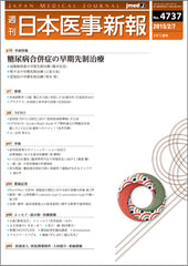 週刊日本医事新報｜4737号