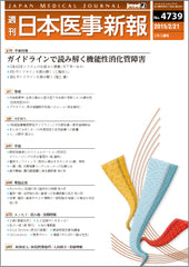 週刊日本医事新報｜4739号