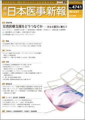 週刊日本医事新報｜4741号