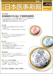 週刊日本医事新報｜4743号