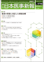 週刊日本医事新報｜4746号
