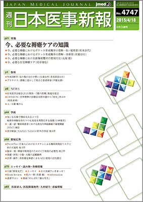週刊日本医事新報｜4747号