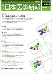 週刊日本医事新報｜4747号