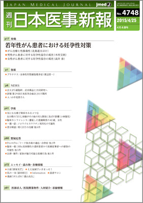 週刊日本医事新報｜4748号