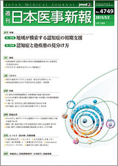 週刊日本医事新報｜4749号
