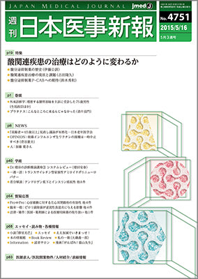 週刊日本医事新報｜4751号