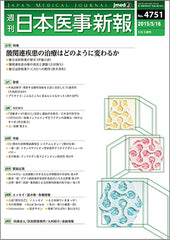 週刊日本医事新報｜4751号
