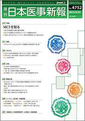 週刊日本医事新報｜4752号