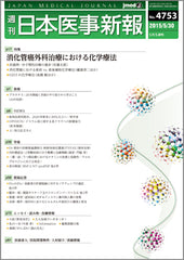 週刊日本医事新報｜4753号