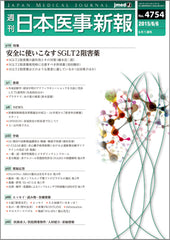 週刊日本医事新報｜4754号