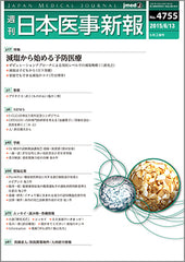 週刊日本医事新報｜4755号