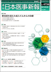 週刊日本医事新報｜4756号