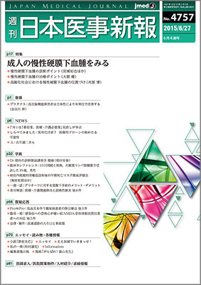 週刊日本医事新報｜4757号