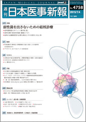 週刊日本医事新報｜4758号