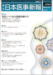 週刊日本医事新報｜4761号