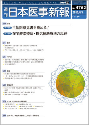 週刊日本医事新報｜4762号