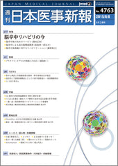 週刊日本医事新報｜4763号