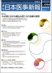 週刊日本医事新報｜4764号