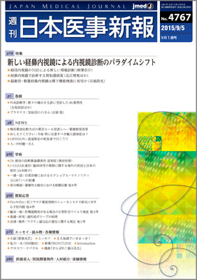 週刊日本医事新報｜4767号