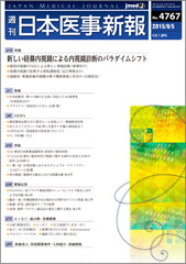週刊日本医事新報｜4767号