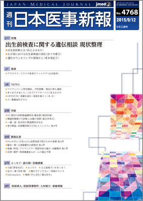 週刊日本医事新報｜4768号