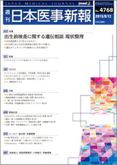 週刊日本医事新報｜4768号