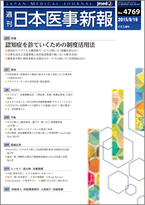 週刊日本医事新報｜4769号