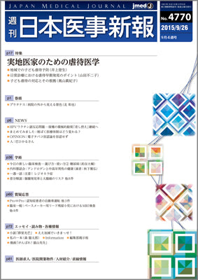 週刊日本医事新報｜4770号