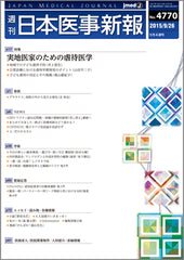 週刊日本医事新報｜4770号