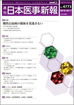 週刊日本医事新報｜4773号